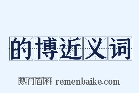 的博近义词是什么意思的图片